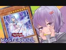 ウィッチクラフトと一雫ちゃん【遊戯王マスターデュエル】