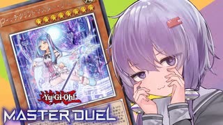 ウィッチクラフトと一雫ちゃん【遊戯王マスターデュエル】