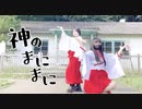 【をん×いらや】神のまにまに【踊ってみた】