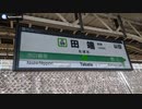【環境音】山手線ホーム⑨ 田端駅
