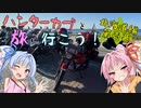 ハンターカブと旅に行こう！ 北海道編_第壱幕【琴葉姉妹】
