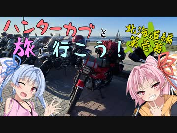 ハンターカブと旅に行こう！ 北海道編_第壱幕【琴葉姉妹】