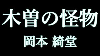 岡本 綺堂『木曽の怪物』ー「日本妖怪実譚」より　かたりべ：峯川 マミ