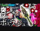 今まで苦戦してたボスをあっさり倒すボスラッシュ動画【装備共有テラリア日常編】 初絶縛侵　日常編#66 【実況】（天の声：春日部つむぎ）
