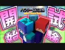 【マイクラ】第005期ハ○ター四次試験【Minecraft】1日目前半