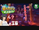 【星のカービィ ディスカバリー】カービィ、ディスカバる！　＃30 【ゆっくり実況】