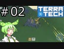 【TerraTech】未知の惑星で一攫千金を目指すのだ！！　その02