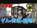 【車窓】ダム・街道・聖地?つらなる太多線！美濃太田-多治見 ほか【青空フリーパス2021秋未公開集】
