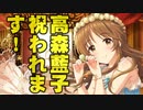 高森藍子、祝われます！