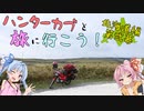 ハンターカブと旅に行こう！ 北海道編_第弐幕【琴葉姉妹】