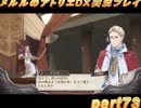 アーランド世界を存分に堪能するメルルのアトリエDX実況プレイpart73【demons】