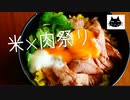 【ローストビーフ丼】夏の米×肉祭り【甘辛唐揚げ丼】