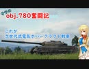【WoT】サラのobj.780奮闘記2日目【ゆっくり実況】