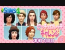 ＃4【シムズ4】にゃチェロレッテチャレンジ 挑戦者シム募集締め切り日【ゆっくり実況】