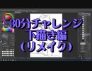 30分チャレンジ 下描き編 リメイク あかね大佐 水着