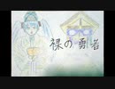 【超手描き】裸の勇者 feat. 初音ミク - Sato　shortversion