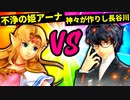 【第六回】不浄の姫アーナ VS 神々が作りし長谷川【一回戦第四試合】-スマブラSP CPUトナメ実況-