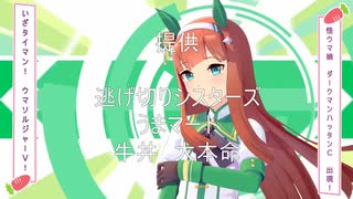 [ウマ娘　MAD]ウマソルジャーV 次回予告