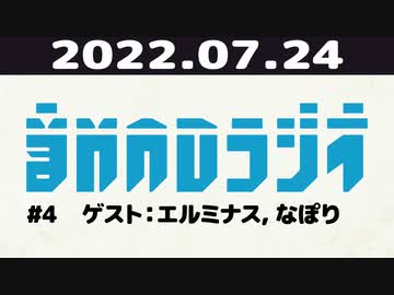 【#4】音MADラジオ【ゲスト：エルミナス，なぽり】 1/10