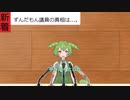 ずんんだ議員