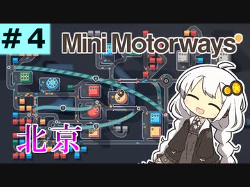 【Mini Motorways】あかりちゃんも道路整備をするよ！part4