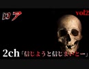 【2ch】伝説のスレ「信じようと、信じまいとー」　vol2