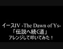 【叩いてみた】イースIV -The Dawn of Ys-「伝説へ続く道」アレンジして叩いてみた！【PCE版】（Drum cover）