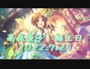【高森藍子生誕祭2022】オリジナル曲「アイの日」