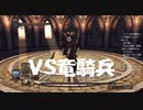 #17【ダークソウル2】竜騎兵と戦う初見プレイ-DARK SOULS Ⅱ SCHOLAR OF THE FIRST SIN-