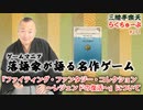 らくちゅーぶ#211　『ファイティング・ファンタジー・コレクション　〜レジェンドの復活〜』について