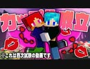 【マイクラ】ゲコぎょこカップル成立！ 第005期ハ○ター四次試験【Minecraft】2日目前半