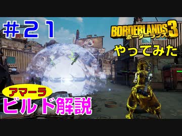 やってみた #21【ボーダーランズ３】アマーラの近接「クリオ」ビルドについて解説してみました