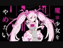 【魔法少女になりたゐ】魔法少女とチョコレゐト/さくらもち【歌ってみた】