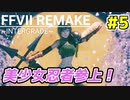 【FF7 リメイク】美少女忍者のユフィちゃん参上！【ユフィ編】#5