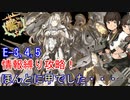 【激闘！R方面作戦】情報縛り攻略　E-345　ゆっくり実況【艦これ】