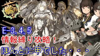 【激闘！R方面作戦】情報縛り攻略　E-345　ゆっくり実況【艦これ】