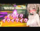 【スプラトゥーン２】すぐイクスプラトゥーン実況82【ボイスロイド実況プレイ】