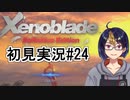【ゼノブレDE初見実況Part24】未来を掴む為に成すべき事【小窓屋巧弥/Xenoblade Definitive Edition】