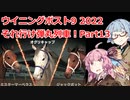【ウイニングポスト9 2022】それ行け弾丸列車！Part13【VOICEROID実況プレイ】