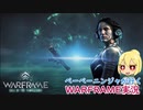 【Warframe】ペーペーニンジャが行くWARFRAME実況~嵐を呼ぶ者テンペスタリ編~