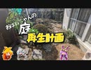 【おばあちゃんの庭再生計画】最初に作るものといえば