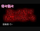 【怖い話・呪い・祟り】切った髪で復讐の呪いを　【朗読・怪談・怖い・ホラー・短編・奇々怪々・女性・文字】