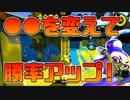 【スプラトゥーン2】とあることを変えることで勝率がアップする！はず！たぶん！きっと！【チャージャーでウデマエXを目指す】【106日目】
