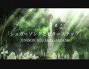【複合MAD】シュガーソングとビターステップ　UNISON SQUARE GARDEN