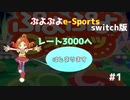 ぷよぷよe-Sportsレート3000へ!! #1