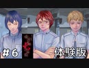 【アパシー鳴神学園七不思議】体験版・朗読実況 #6