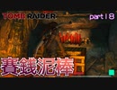 【実況】賽銭箱をこじ開ける罰当たり考古学者-part18-【トゥームレイダー】