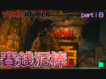 【実況】賽銭箱をこじ開ける罰当たり考古学者-part18-【トゥームレイダー】