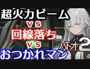 【VOICEROID実況】ガザCで地獄の戦場を駆ける機械娘達【バトオペ２】