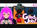 【GoodJob】新入社員になりました＃５【むぎちょこ】